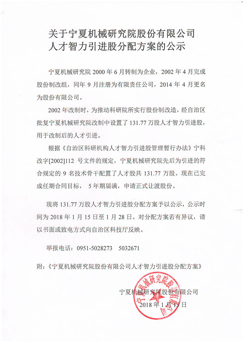 關(guān)于寧夏機械研究院股份有限公司人才智力引進股分配方案的公示(圖1)